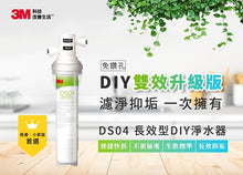 將圖片載入圖庫檢視器 3M DS04 長效型DIY淨水器【免工班可自己動手DIY】(價格請聯繫我們詢問)