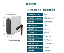 將圖片載入圖庫檢視器 3M HPURE-15G 淨熱一體觸控式熱飲機【五檔溫度選擇】