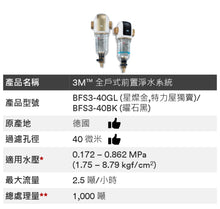 將圖片載入圖庫檢視器 3M BFS3-40BK 全戶式前置淨水系統(曜石黑)
