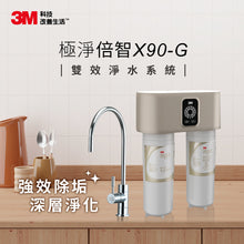 將圖片載入圖庫檢視器 3M X90-G 極淨倍智雙效淨水系統【3檔可調節軟化模式】