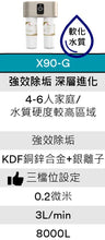 將圖片載入圖庫檢視器 3M X90-G 極淨倍智雙效淨水系統【3檔可調節軟化模式】