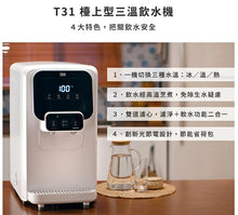 將圖片載入圖庫檢視器 3M T31 檯上型三溫飲水機(S004淨水+軟水)【冰/溫/熱水都有】
