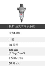 將圖片載入圖庫檢視器 3M BFS1-80 反洗式淨水系統(價格請聯繫我們詢問)
