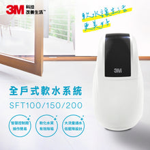 將圖片載入圖庫檢視器 3M SFT-200 全戶式軟水系統【3-5人】

